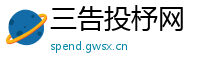 三告投杼网